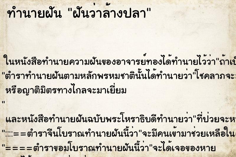 ทำนายฝันทำนายฝันฝันว่าล้างปลา