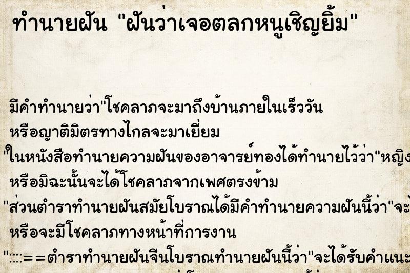 ทำนายฝันฝันว่าเจอตลกหนูเชิญยิ้ม ทำนายฝันทำนายฝันฝันว่าเจอตลกหนูเชิญยิ้ม