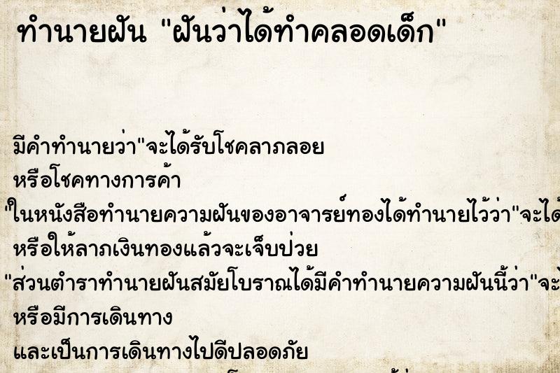 ทำนายฝันฝันว่าได้ทำคลอดเด็ก ทำนายฝันทำนายฝันฝันว่าได้ทำคลอดเด็ก