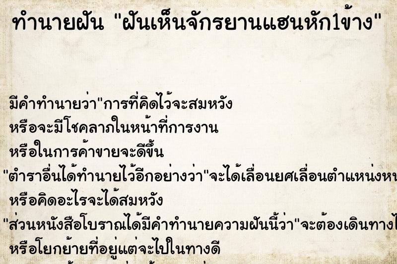 ทำนายฝันฝันเห็นจักรยานแฮนหัก1ข้าง ทำนายฝันทำนายฝันฝันเห็นจักรยานแฮนหัก1ข้าง