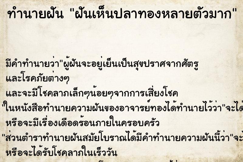 ทำนายฝัน ฝันเห็นปลาทองหลายตัวมาก ตำราโบราณ แม่นที่สุดในโลก