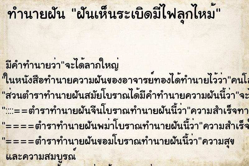 ทำนายฝัน ฝันเห็นระเบิดมีไฟลุกไหม้ ทำนายฝัน ฝันเห็นระเบิดมีไฟลุกไหม้