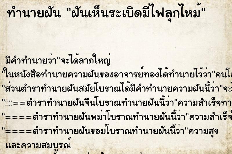 ทำนายฝัน ฝันเห็นระเบิดมีไฟลุกไหม้ ตำราโบราณ แม่นที่สุดในโลก