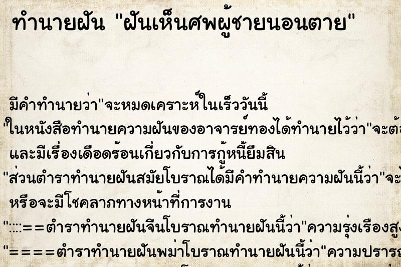 ทำนายฝัน ฝันเห็นศพผู้ชายนอนตาย ทำนายฝัน ฝันเห็นศพผู้ชายนอนตาย
