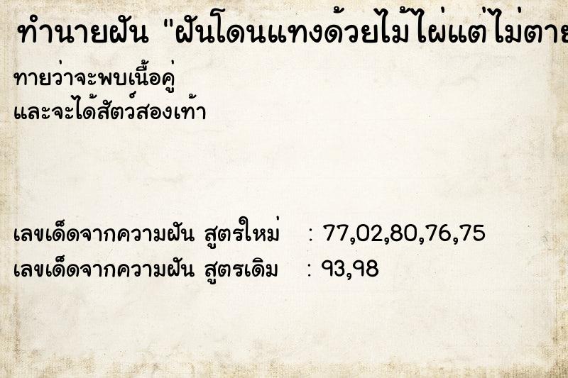 ทำนายฝันฝันโดนแทงด้วยไม้ไผ่แต่ไม่ตาย ทำนายฝันทำนายฝันฝันโดนแทงด้วยไม้ไผ่แต่ไม่ตาย