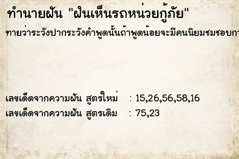 ทำนายฝันทำนายฝันฝํนเห็นรถหน่วยกู้ภัย