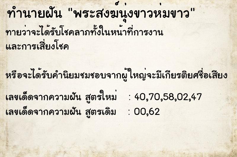 ทำนายฝัน พระสงฆ์นุ่งขาวห่มขาว ทำนายฝัน พระสงฆ์นุ่งขาวห่มขาว