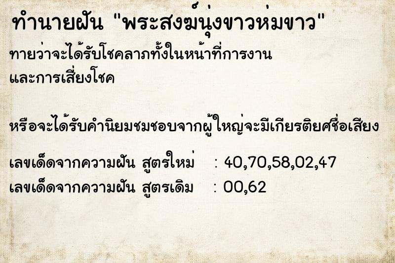 ทำนายฝัน พระสงฆ์นุ่งขาวห่มขาว ตำราโบราณ แม่นที่สุดในโลก