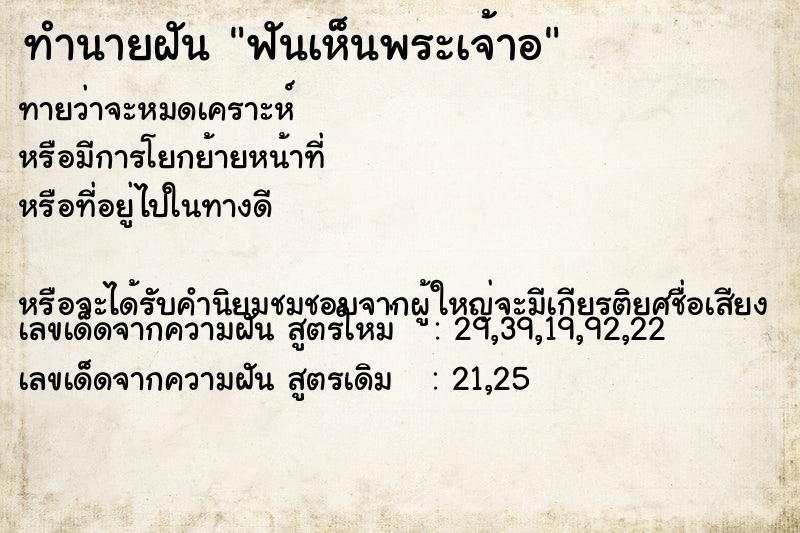 ทำนายฝันทำนายฝันฟันเห็นพระเจ้าอ