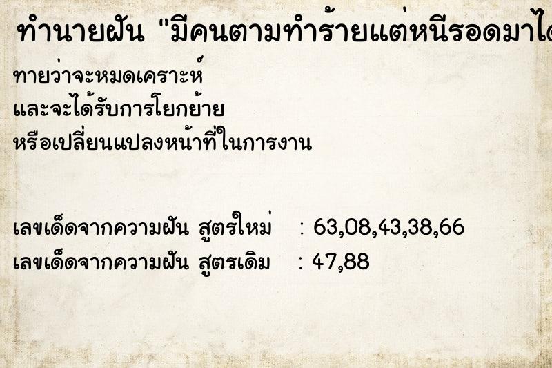 ทำนายฝันมีคนตามทำร้ายแต่หนีรอดมาได้ ทำนายฝันทำนายฝันมีคนตามทำร้ายแต่หนีรอดมาได้