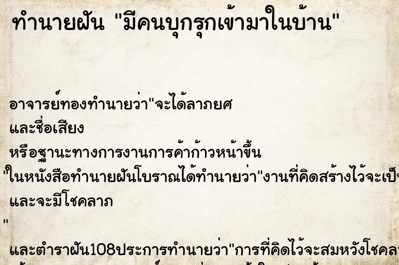 ทำนายฝัน มีคนบุกรุกเข้ามาในบ้าน