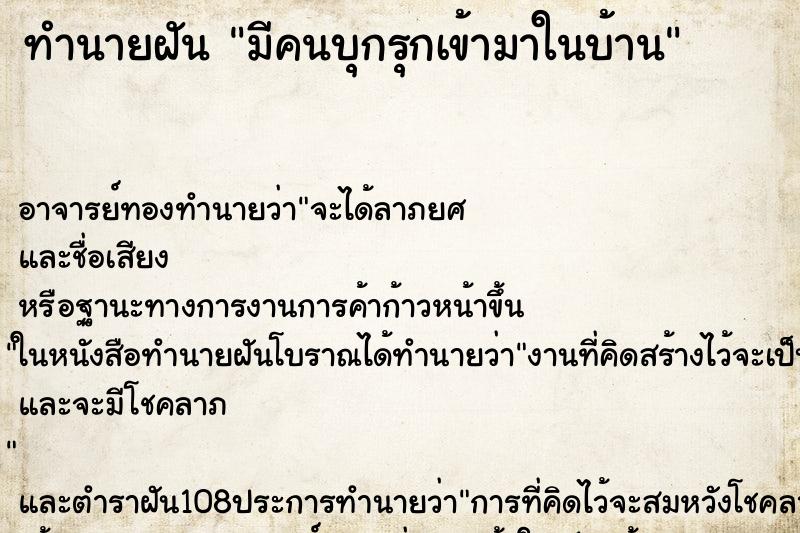 ทำนายฝัน มีคนบุกรุกเข้ามาในบ้าน ตำราโบราณ แม่นที่สุดในโลก