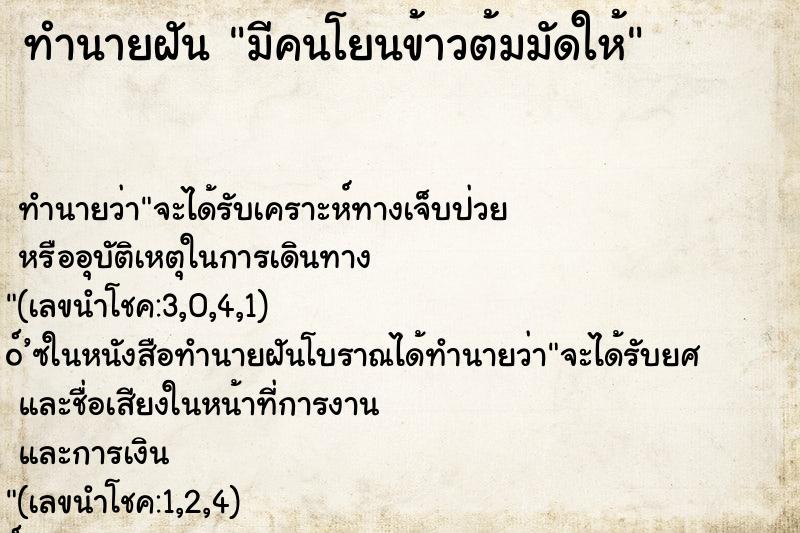 ทำนายฝันมีคนโยนข้าวต้มมัดให้ ทำนายฝันทำนายฝันมีคนโยนข้าวต้มมัดให้