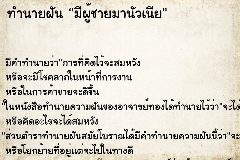ทำนายฝัน มีผู้ชายมานัวเนีย ทำนายฝัน มีผู้ชายมานัวเนีย