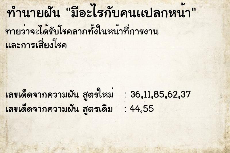 ทำนายฝันทำนายฝันมีอะไรกับคนเเปลกหน้า