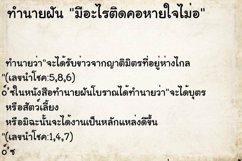 ทำนายฝัน มีอะไรติดคอหายใจไม่อ
