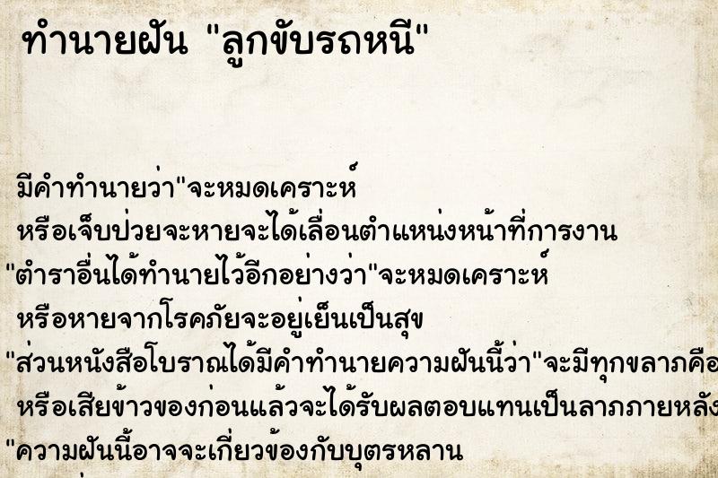 ทำนายฝันลูกขับรถหนี ทำนายฝันทำนายฝันลูกขับรถหนี