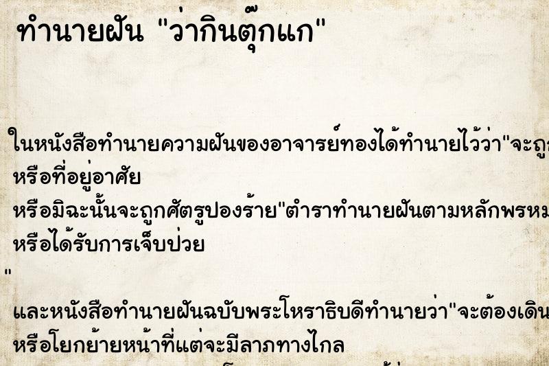 ทำนายฝัน ว่ากินตุ๊กแก ทำนายฝัน ว่ากินตุ๊กแก