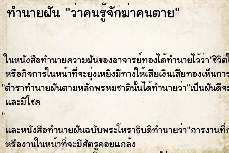 ทำนายฝันว่าคนรู้จักฆ่าคนตาย ทำนายฝันทำนายฝันว่าคนรู้จักฆ่าคนตาย