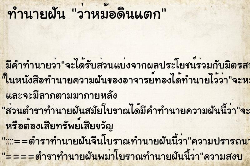 ทำนายฝัน ว่าหม้อดินแตก ทำนายฝัน ว่าหม้อดินแตก