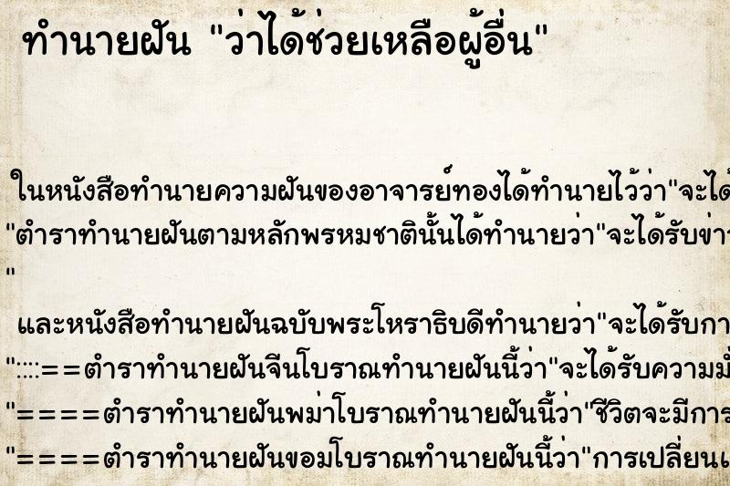 ทำนายฝัน ว่าได้ช่วยเหลือผู้อื่น
