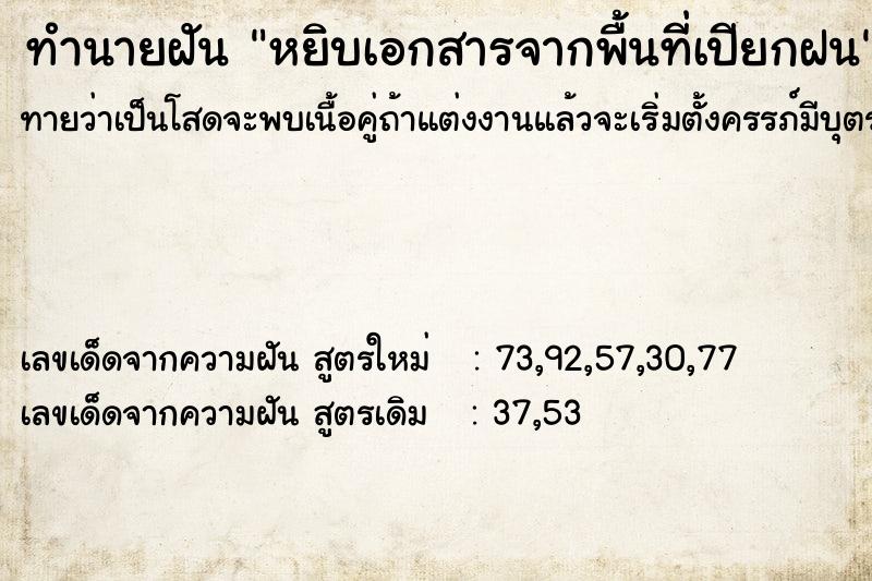 ทำนายฝันทำนายฝันหยิบเอกสารจากพื้นที่เปียกฝน