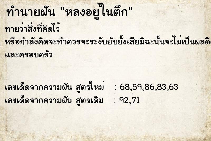 ทำนายฝัน หลงอยู่ในตึก ทำนายฝัน หลงอยู่ในตึก