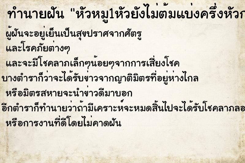 ทำนายฝันหัวหมู1หัวยังไม่ต้มแบ่งครึ่งหัวกะน้องสาว ทำนายฝันทำนายฝันหัวหมู1หัวยังไม่ต้มแบ่งครึ่งหัวกะน้องสาว