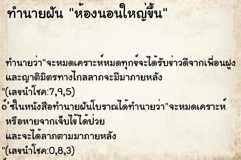ทำนายฝันทำนายฝันห้องนอนใหญ่ขึ้น