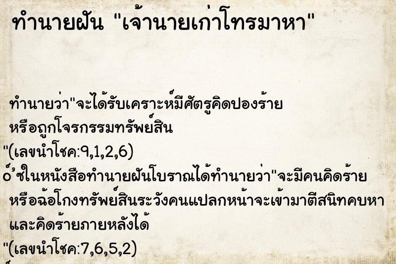 ทำนายฝันเจ้านายเก่าโทรมาหา ทำนายฝันทำนายฝันเจ้านายเก่าโทรมาหา