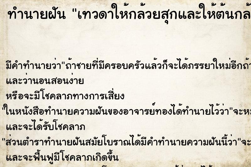 ทำนายฝันทำนายฝันเทวดาให้กล้วยสุกและให้ต้นกล้วยมาปลูก1ต้น