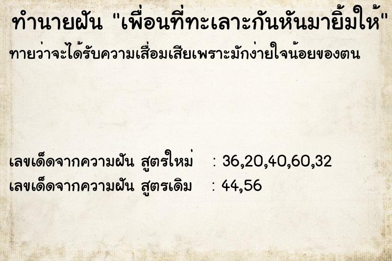 ทำนายฝัน เพื่อนที่ทะเลาะกันหันมายิ้มให้ ทำนายฝัน เพื่อนที่ทะเลาะกันหันมายิ้มให้