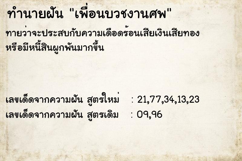 ทำนายฝันเพื่อนบวชงานศพ ทำนายฝันทำนายฝันเพื่อนบวชงานศพ
