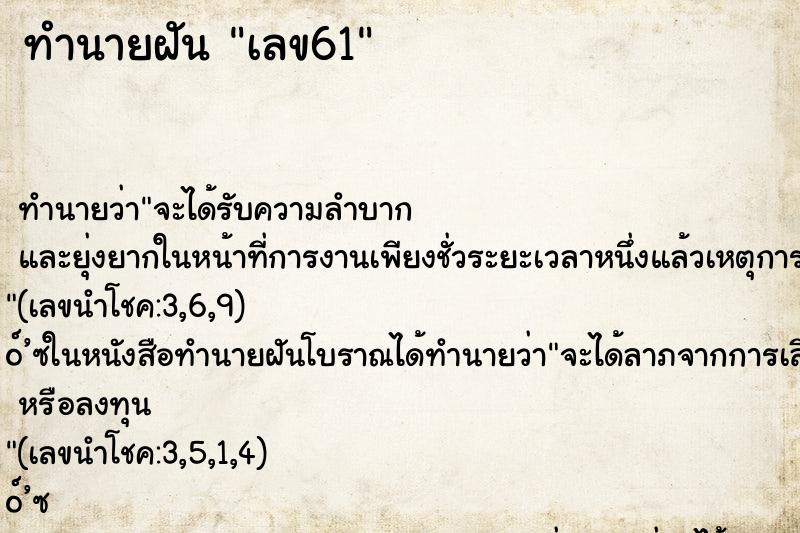 ทำนายฝัน เลข61 ทำนายฝัน เลข61