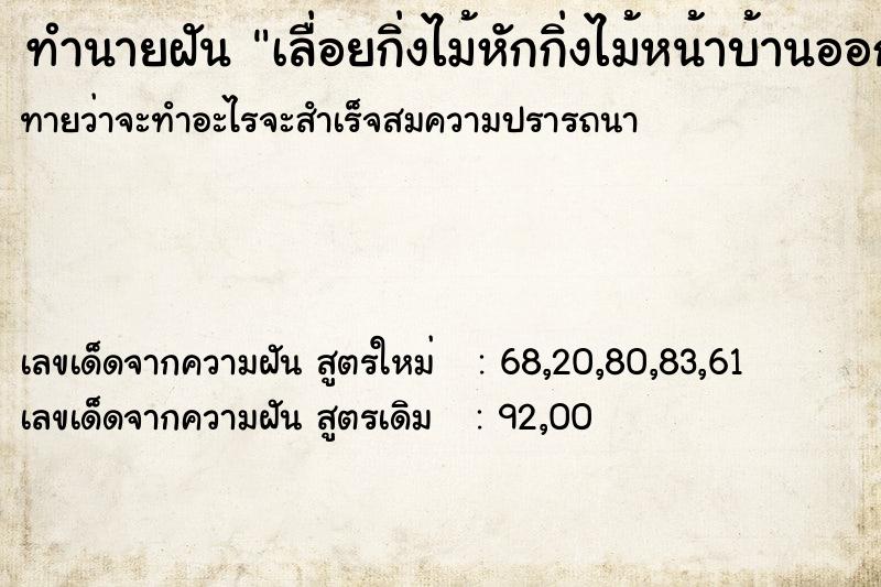 ทำนายฝัน เลื่อยกิ่งไม้หักกิ่งไม้หน้าบ้านออกให้โล่งตา