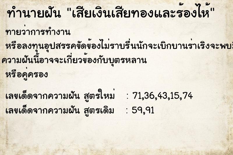 ทำนายฝัน เสียเงินเสียทองและร้องไห้ ทำนายฝัน เสียเงินเสียทองและร้องไห้