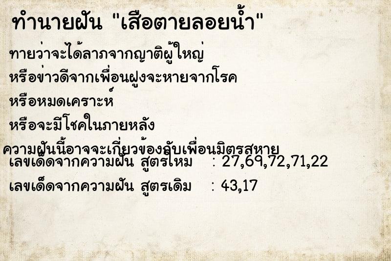 ทำนายฝันเสือตายลอยน้ำ ทำนายฝันทำนายฝันเสือตายลอยน้ำ