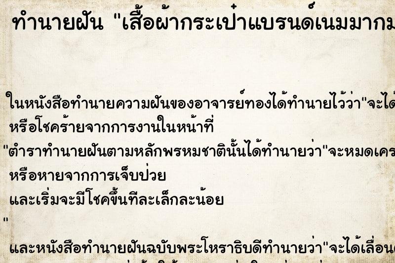 ทำนายฝันเสื้อผ้ากระเป๋าแบรนด์เนมมากมาย ทำนายฝันทำนายฝันเสื้อผ้ากระเป๋าแบรนด์เนมมากมาย