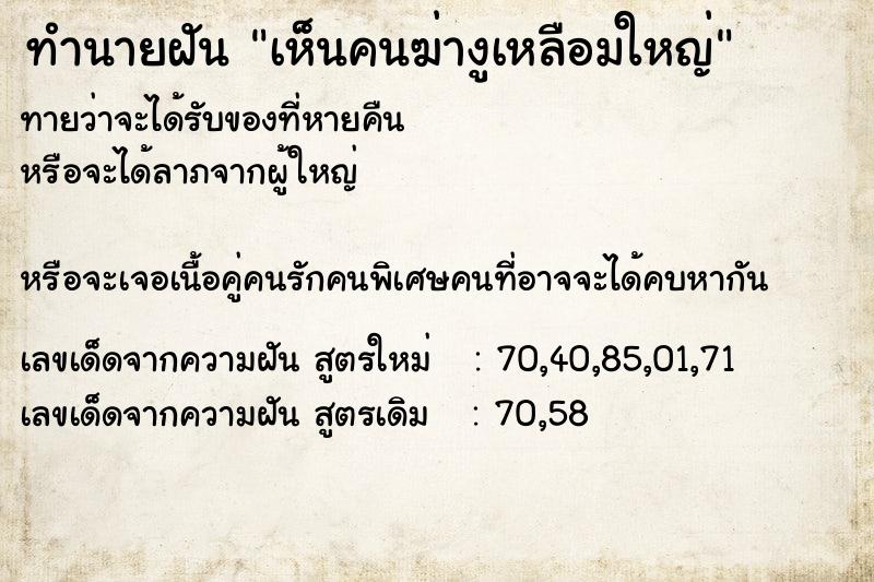 ทำนายฝันทำนายฝันเห็นคนฆ่างูเหลือมใหญ่