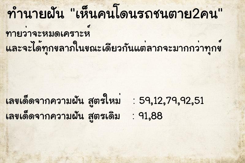 ทำนายฝันเห็นคนโดนรถชนตาย2คน ทำนายฝันทำนายฝันเห็นคนโดนรถชนตาย2คน