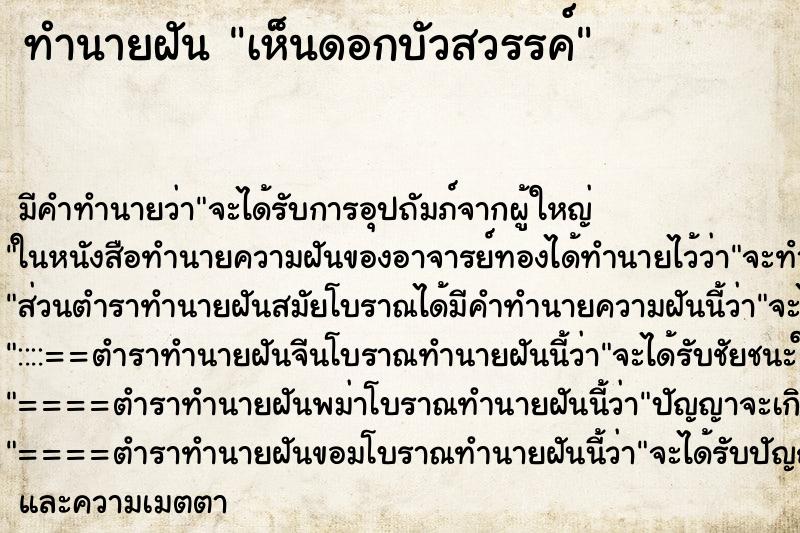 ทำนายฝันทำนายฝันเห็นดอกบัวสวรรค์
