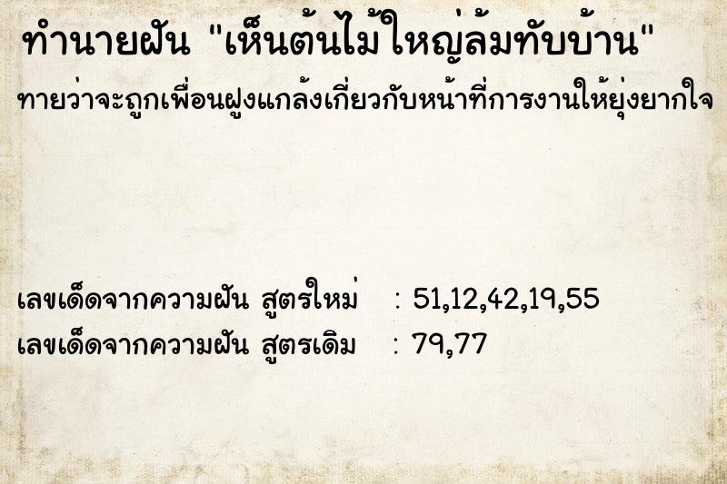 ทำนายฝันทำนายฝันเห็นต้นไม้ใหญ่ล้มทับบ้าน