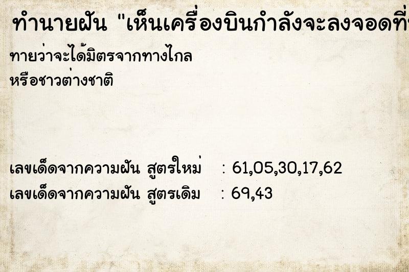 ทำนายฝัน เห็นเครื่องบินกำลังจะลงจอดที่บ้านตัวเอง ทำนายฝัน เห็นเครื่องบินกำลังจะลงจอดที่บ้านตัวเอง