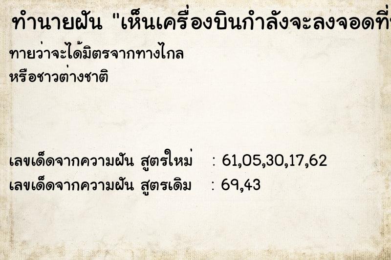 ทำนายฝัน เห็นเครื่องบินกำลังจะลงจอดที่บ้านตัวเอง ตำราโบราณ แม่นที่สุดในโลก