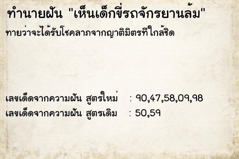 ทำนายฝันเห็นเด็กขี่รถจักรยานล้ม ทำนายฝันทำนายฝันเห็นเด็กขี่รถจักรยานล้ม
