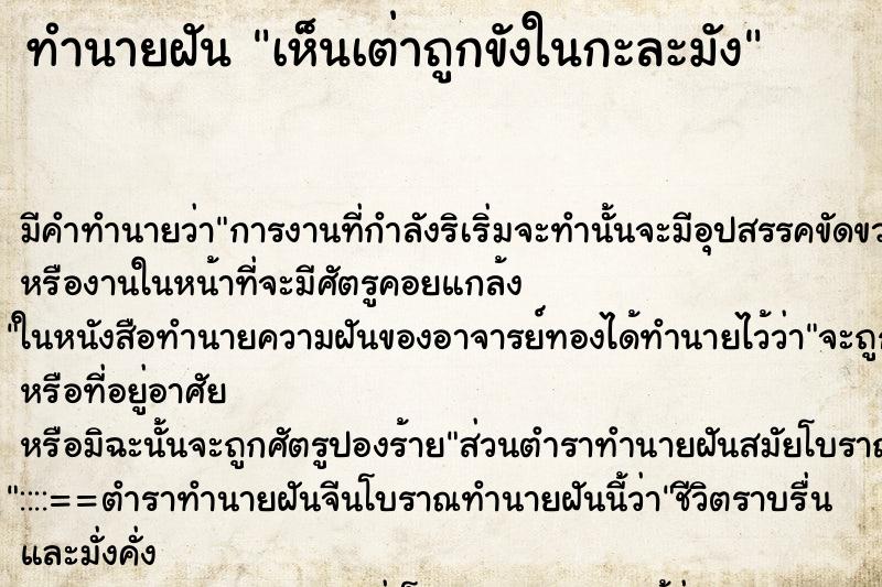 ทำนายฝันทำนายฝันเห็นเต่าถูกขังในกะละมัง