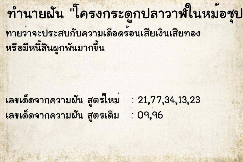 ทำนายฝันทำนายฝันโครงกระดูกปลาวาฬในหม้อซุป
