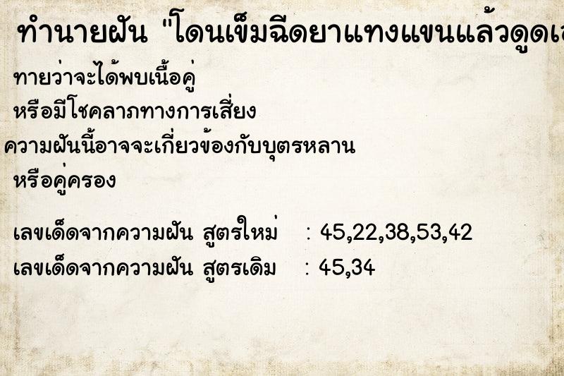 ทำนายฝันโดนเข็มฉีดยาแทงแขนแล้วดูดเอาเลือดไป ทำนายฝันทำนายฝันโดนเข็มฉีดยาแทงแขนแล้วดูดเอาเลือดไป