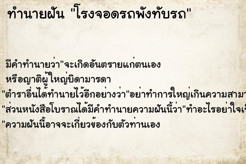 ทำนายฝันทำนายฝันโรงจอดรถพังทับรถ