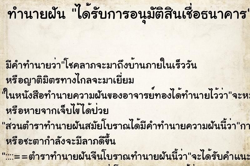 ทำนายฝัน ได้รับการอนุมัติสินเชื่อธนาคาร ทำนายฝัน ได้รับการอนุมัติสินเชื่อธนาคาร
